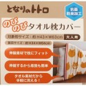 【枕】となりのトトロ のびのびタオルまくらカバー ネコバスシルエット