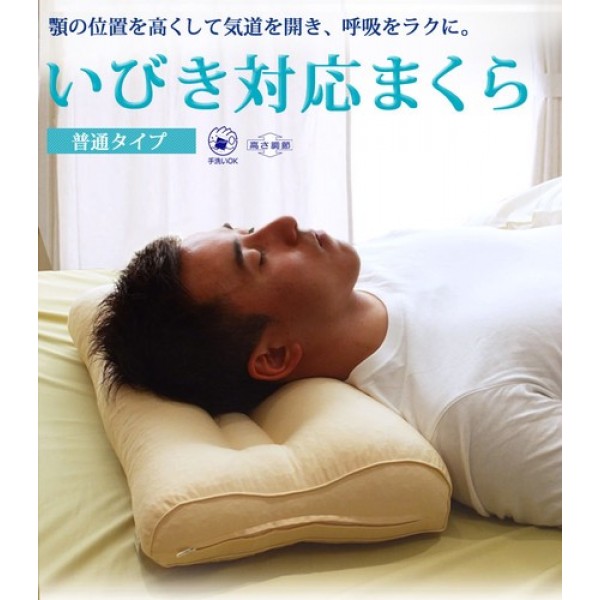 【いびき対応まくら】枕の高さ調節が可能！いびきを予防する枕 手洗いOK いびき枕 父の日 ラッピング袋あり