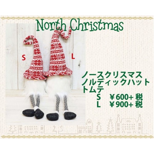 【クリスマス特集】 ノースクリスマスノルディックハットトムテ　2サイズあり　「新作」