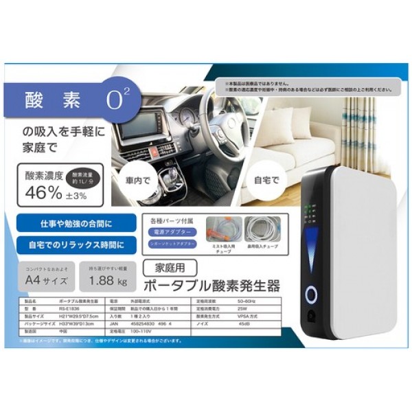 ポータブル酸素発生器　RS-E1836