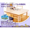 汚れ防止透明テーブルカバー 120×150＜ダイニング クロス＞＜transparent table cover＞