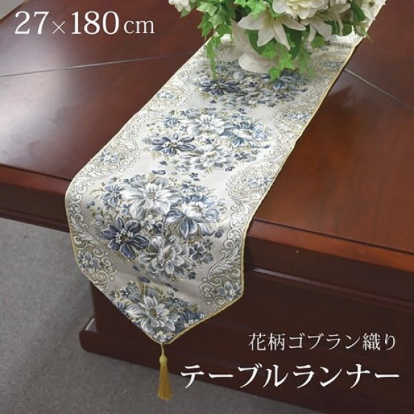 BIG SALE 30%OFF テーブルランナー テーブルセンター おしゃれ 花柄 ゴブラン織 家具 おすすめ 綺麗 即納
