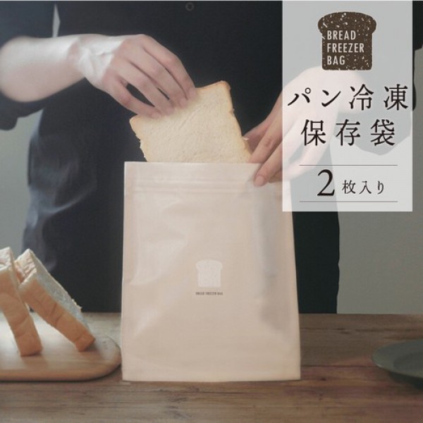【パン作りのプロと考えたパンをおいしく保存できる袋】パン冷凍保存袋