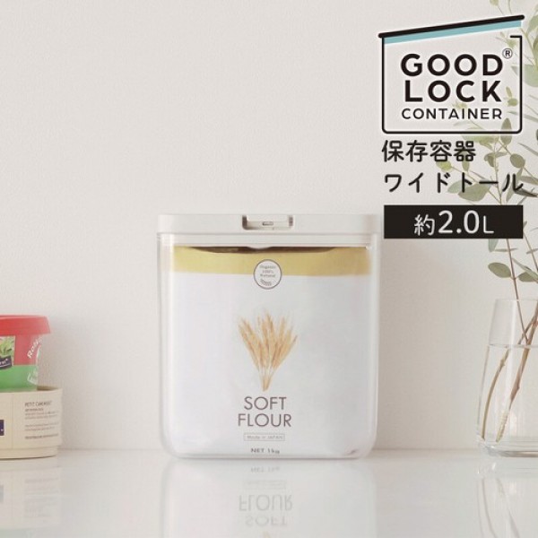 【いつでも開封したてのおいしさ】GOOD LOCK CONTAINER 保存容器 ワイドトール K761