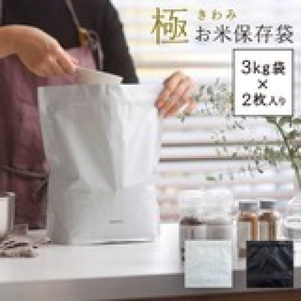 【お米のプロと開発した、お米をおいしく保存できる袋】極 お米保存袋