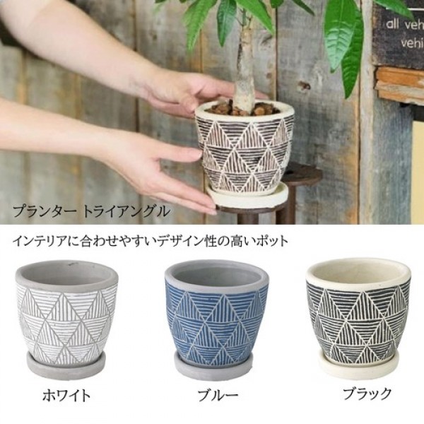 【プランター/鉢】レリーフプランター　トライアングル